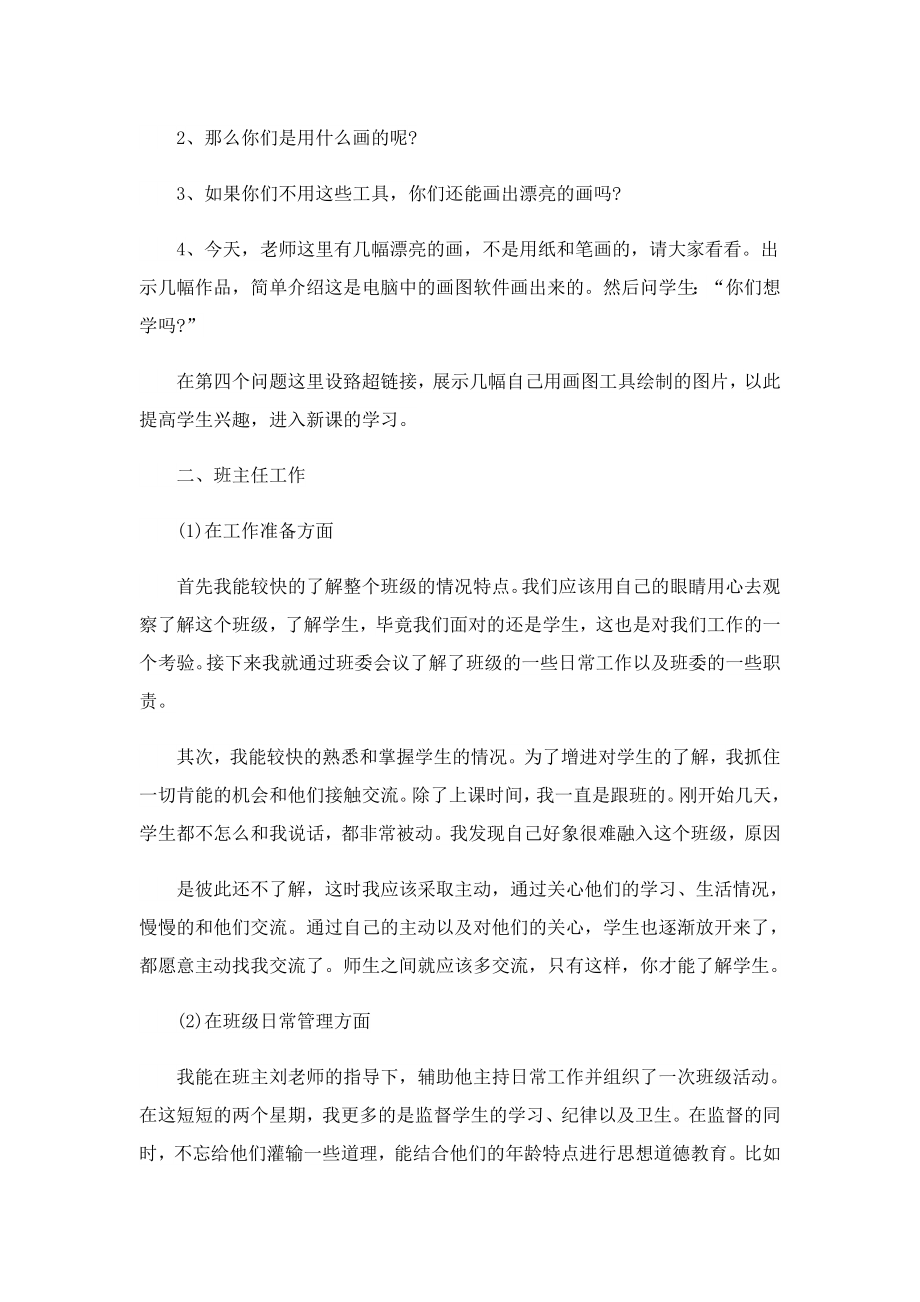 实习个人总结范文7篇最新.doc_第2页