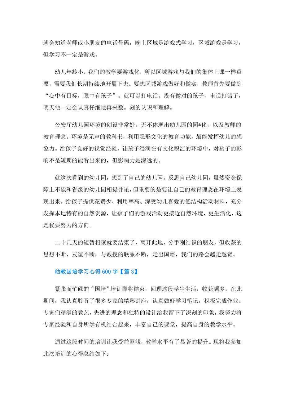 幼教国培学习心得600字(精选7篇).doc_第3页