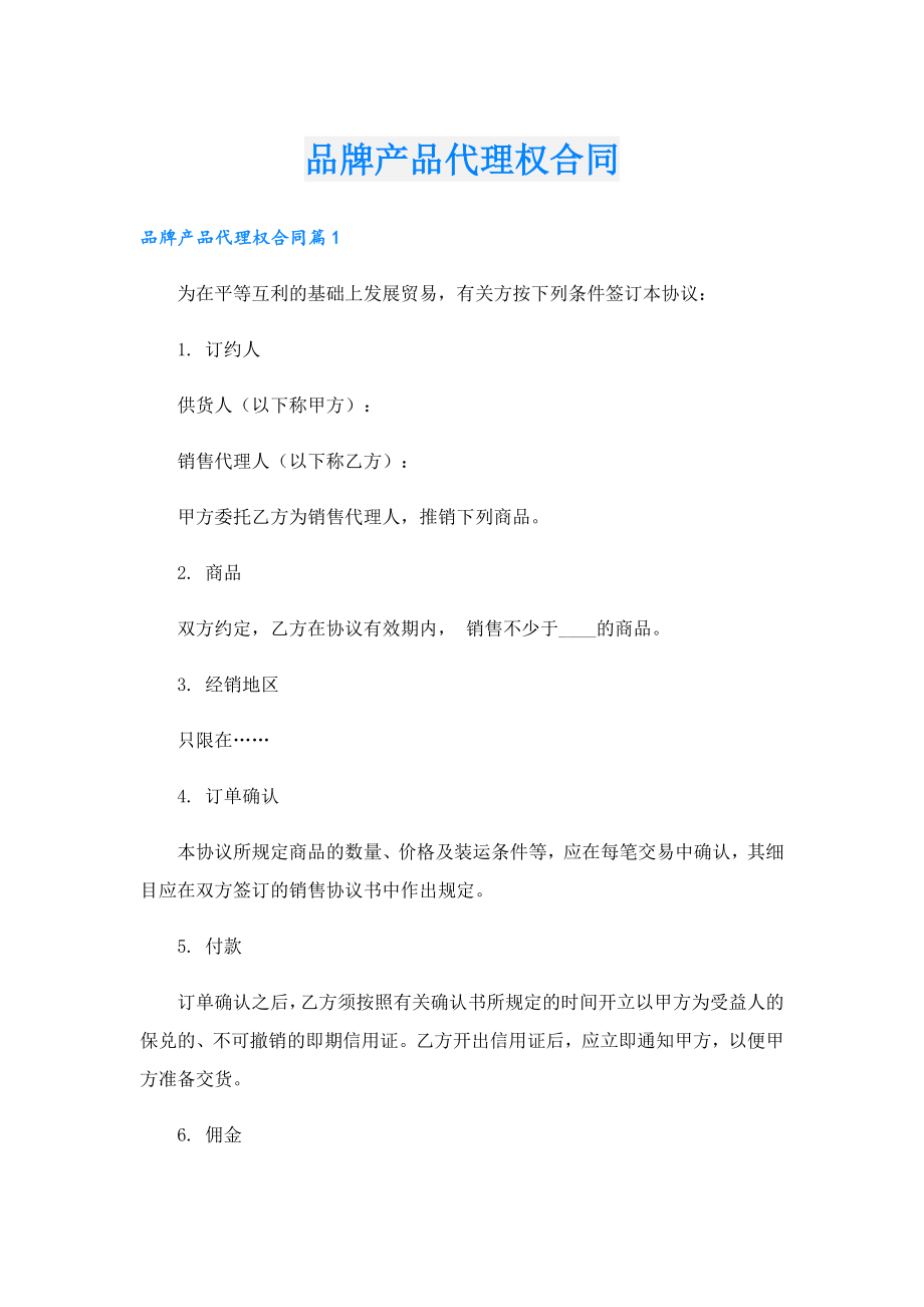 品牌产品代理权合同.doc_第1页