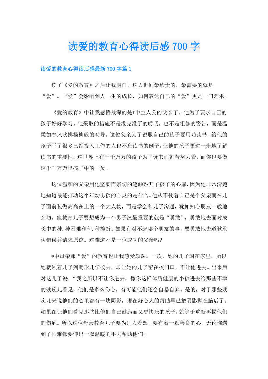 读爱的教育心得读后感700字.doc_第1页