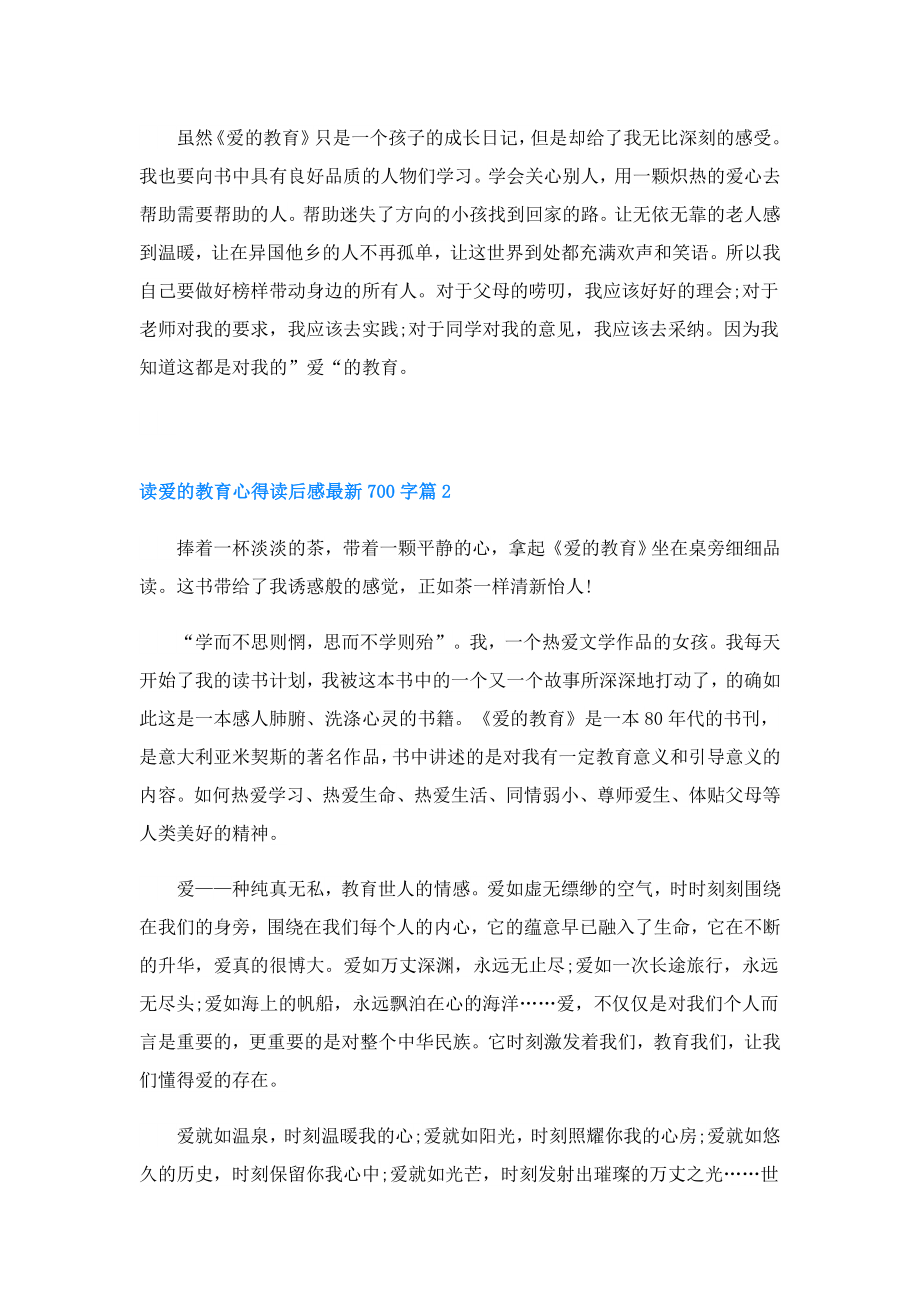 读爱的教育心得读后感700字.doc_第2页