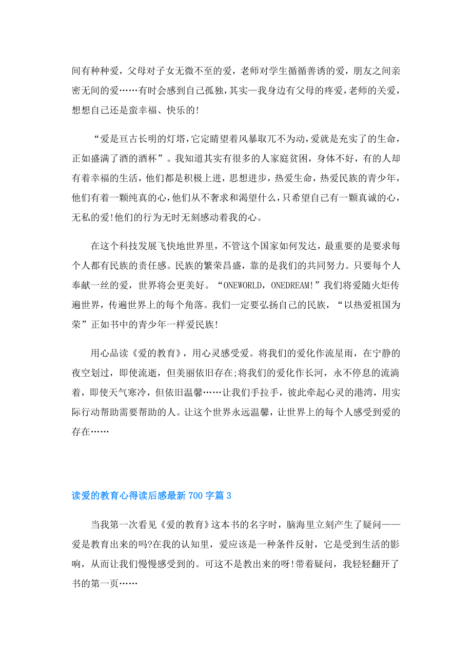 读爱的教育心得读后感700字.doc_第3页