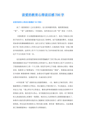 读爱的教育心得读后感700字.doc