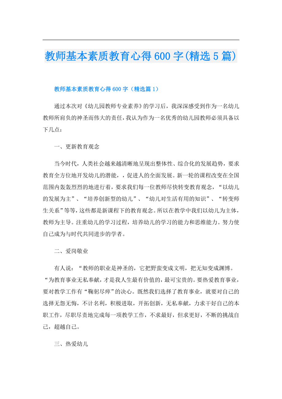 教师基本素质教育心得600字(精选5篇).doc