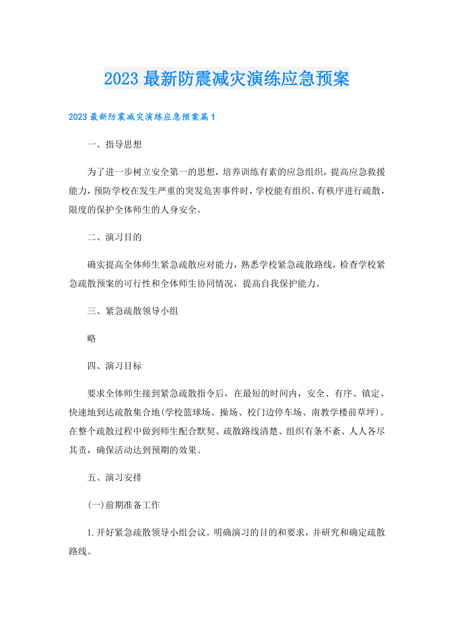 2023最新防震减灾演练应急预案.doc_第1页