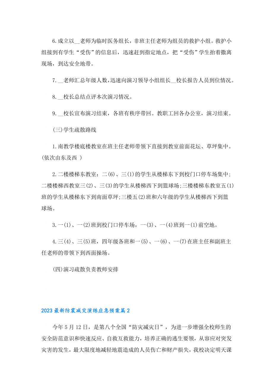 2023最新防震减灾演练应急预案.doc_第3页