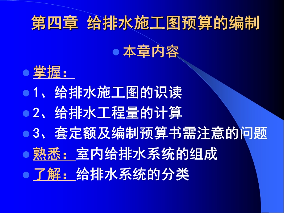 给排水采暖安装工程定额与预算第四章给排水施工图预算的编制.ppt_第1页