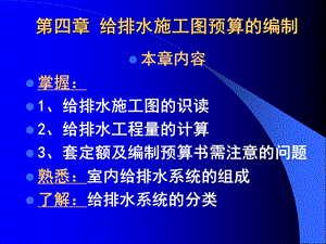 给排水采暖安装工程定额与预算第四章给排水施工图预算的编制.ppt