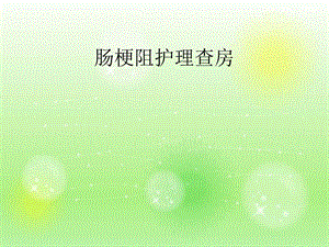 肠梗阻护理查房.ppt