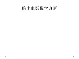 脑出血影像学诊断.ppt