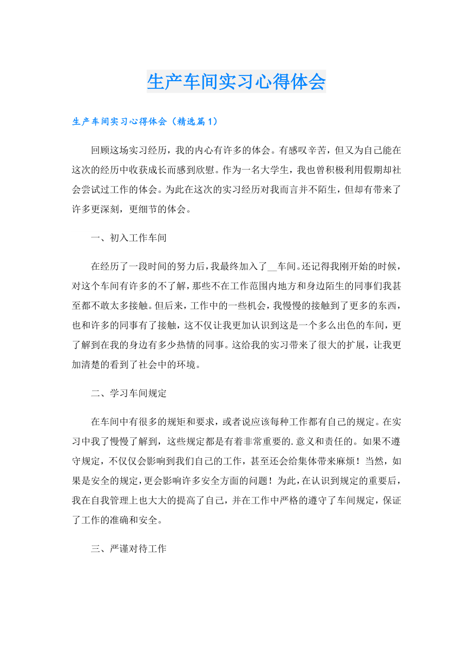 生产车间实习心得体会.doc_第1页