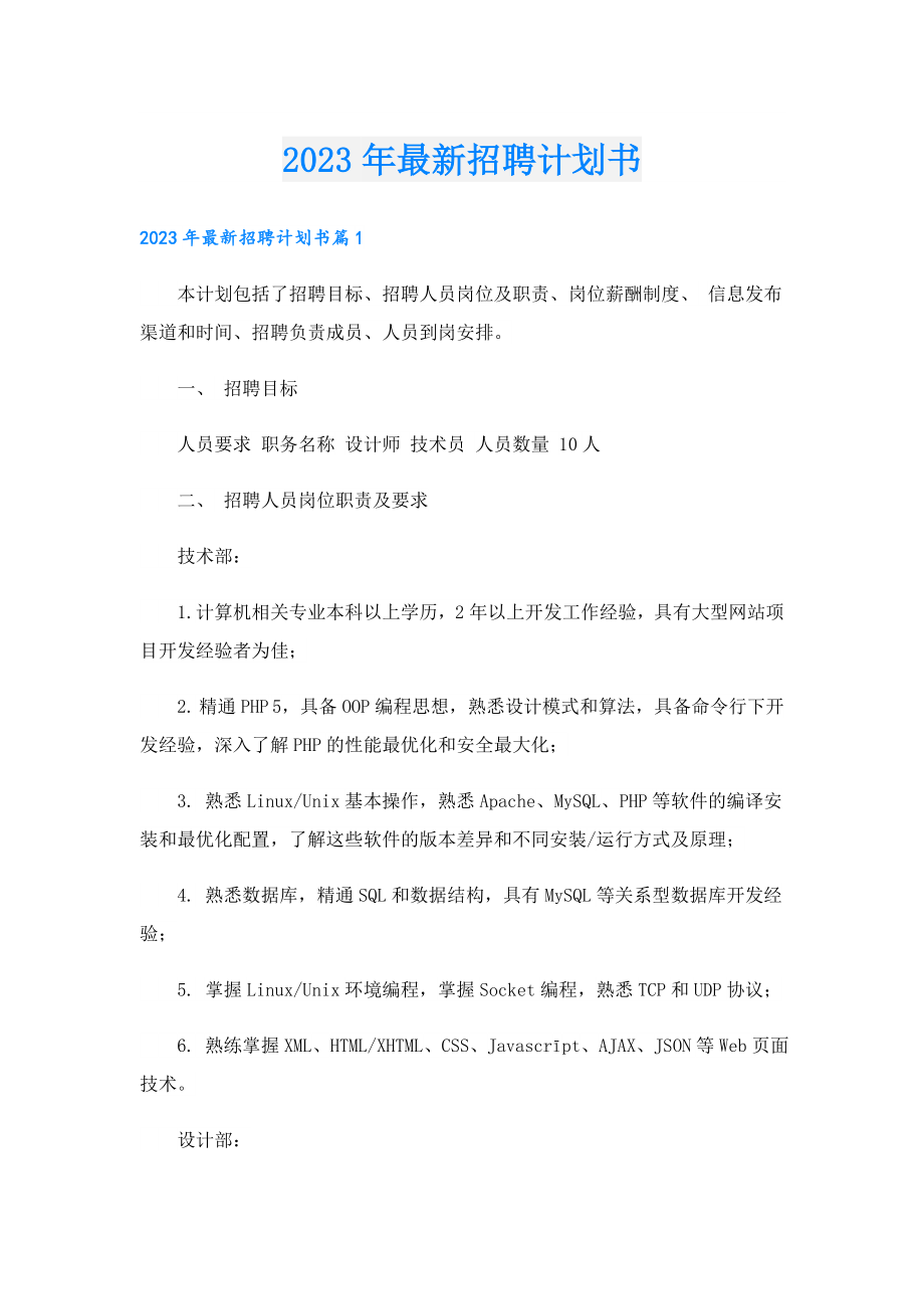 2023年最新招聘计划书.doc_第1页