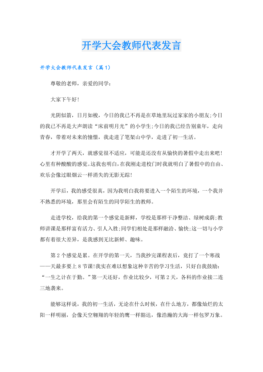 开学大会教师代表发言.doc_第1页