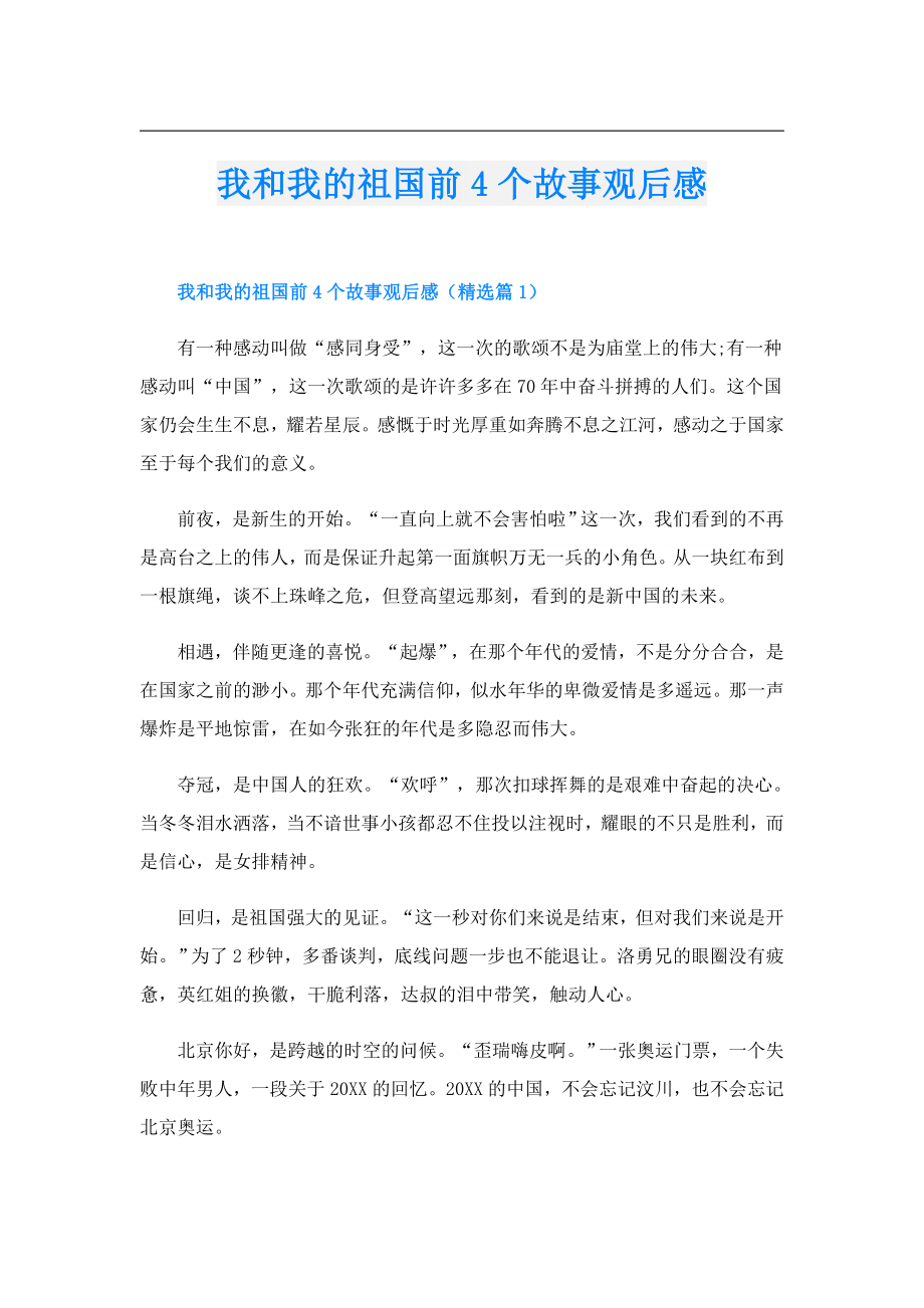 我和我的祖国前4个故事观后感.doc_第1页