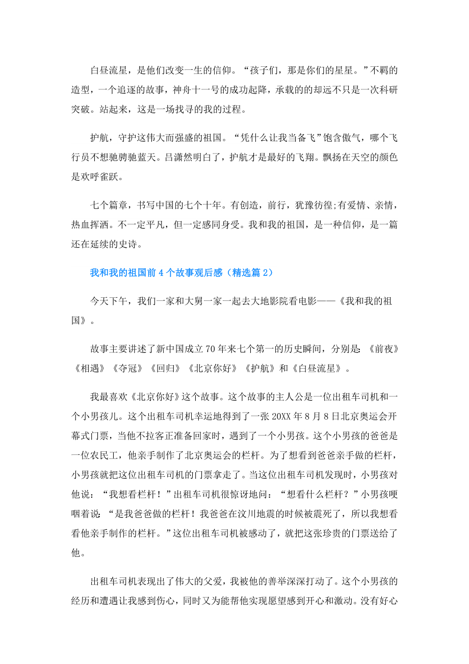 我和我的祖国前4个故事观后感.doc_第2页