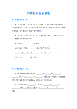 酒店租赁合同最新.doc