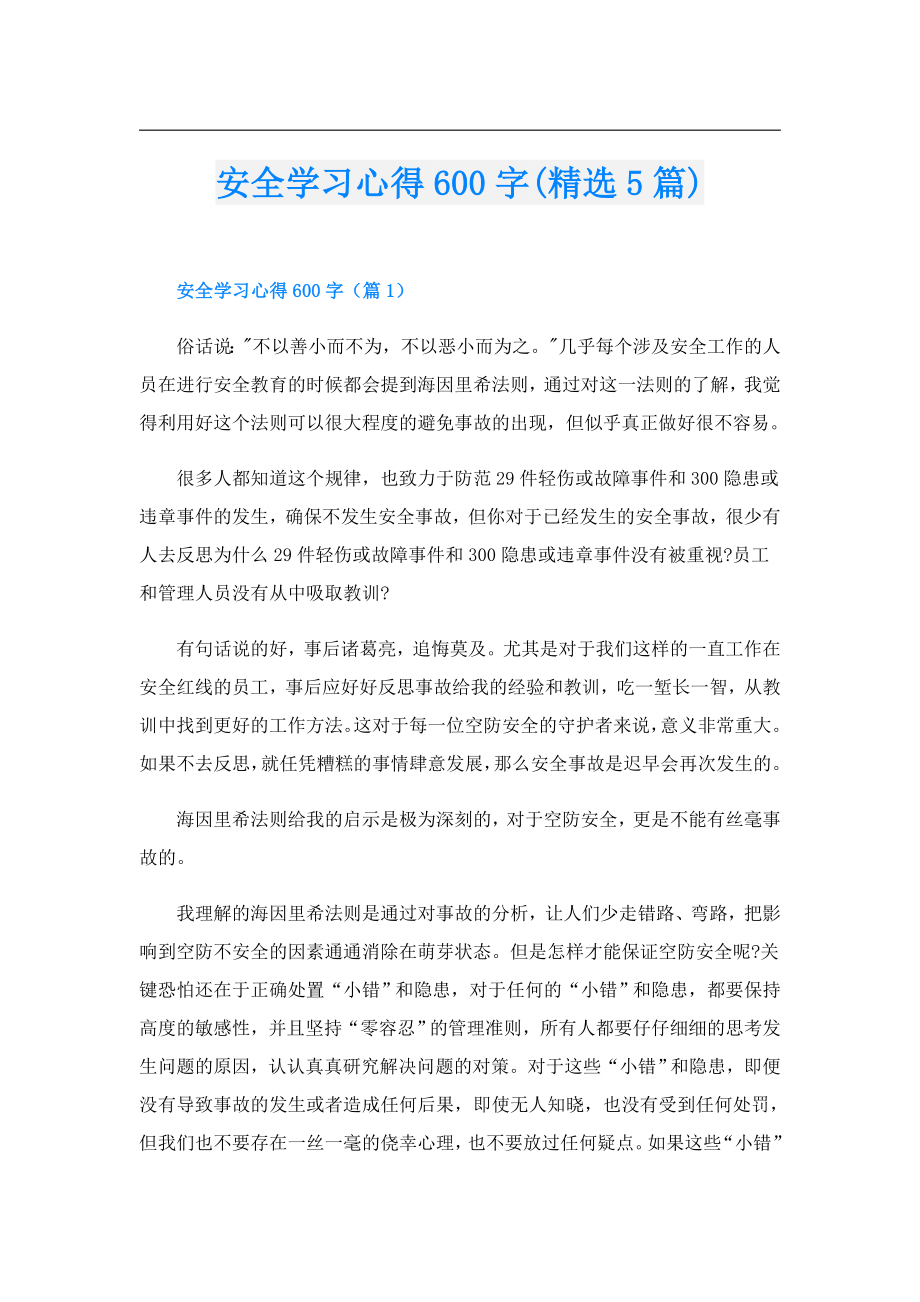 安全学习心得600字(精选5篇).doc_第1页