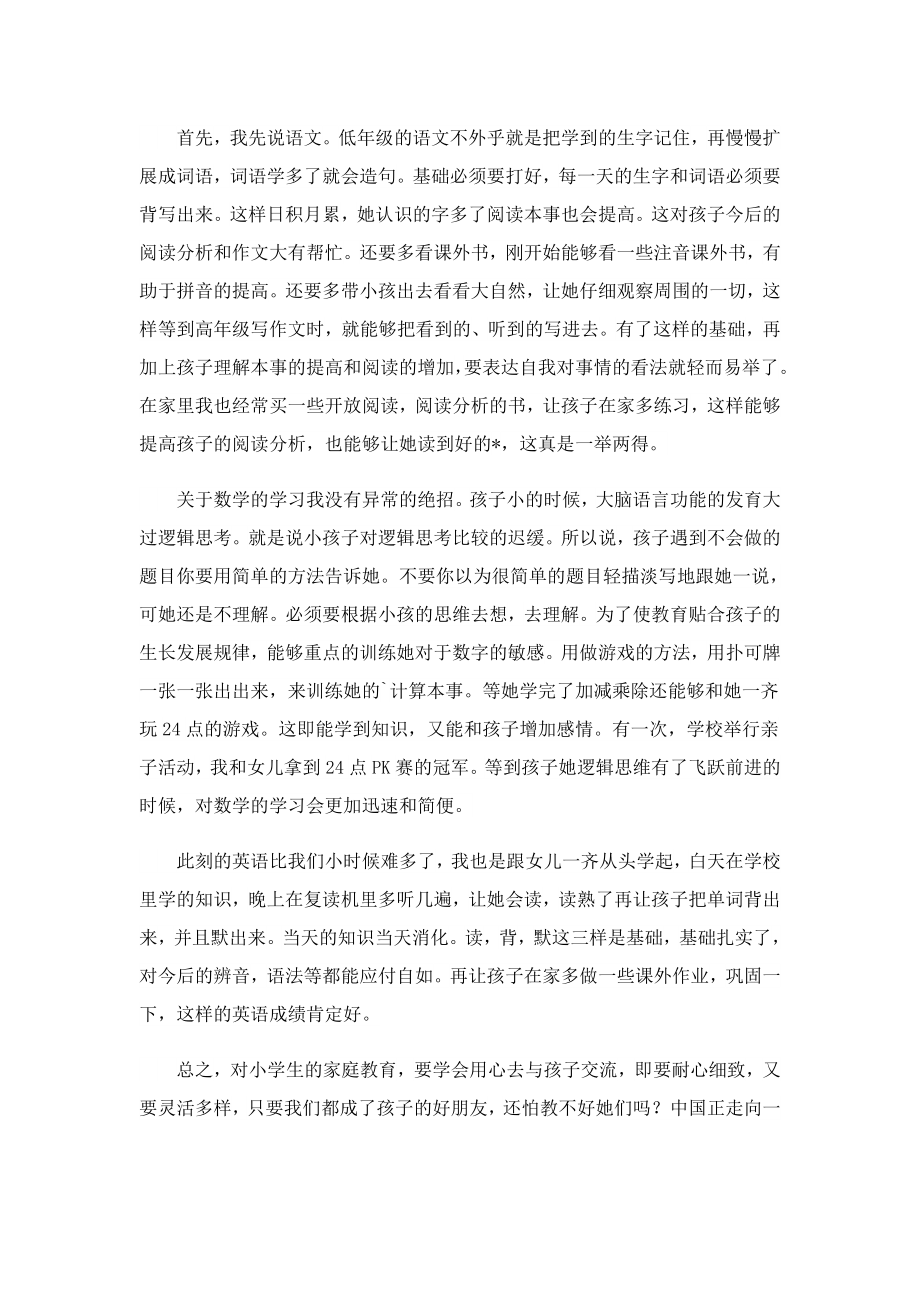 家校共育心得体会观后笔记【七篇】.doc_第2页