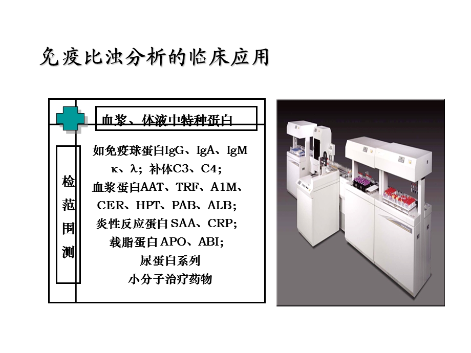 自动化分析(免疫比浊).ppt_第3页