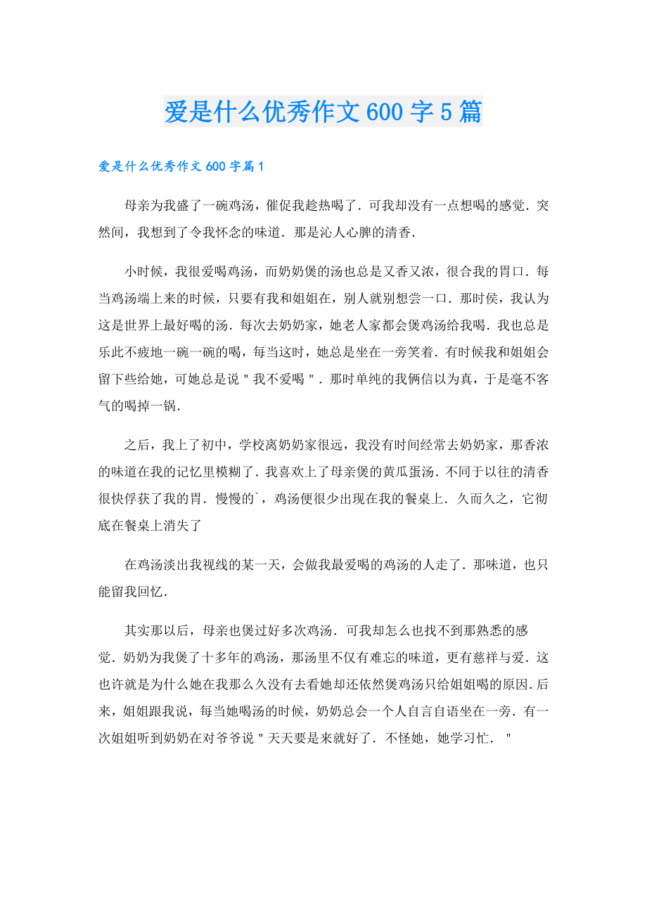 爱是什么优秀作文600字5篇.doc_第1页