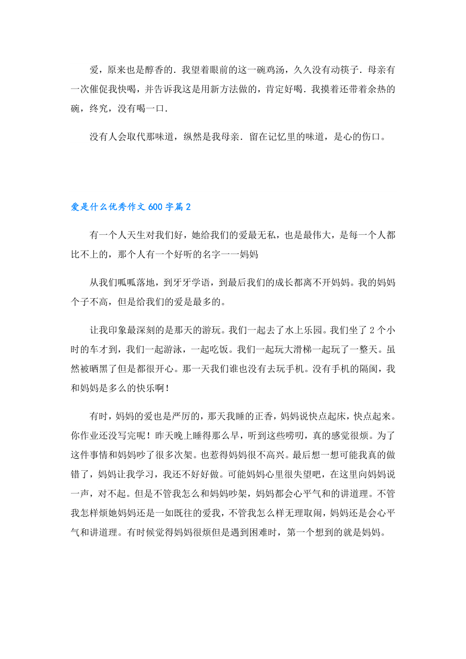 爱是什么优秀作文600字5篇.doc_第2页