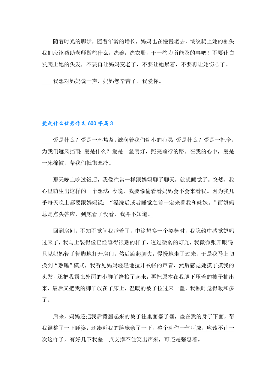 爱是什么优秀作文600字5篇.doc_第3页