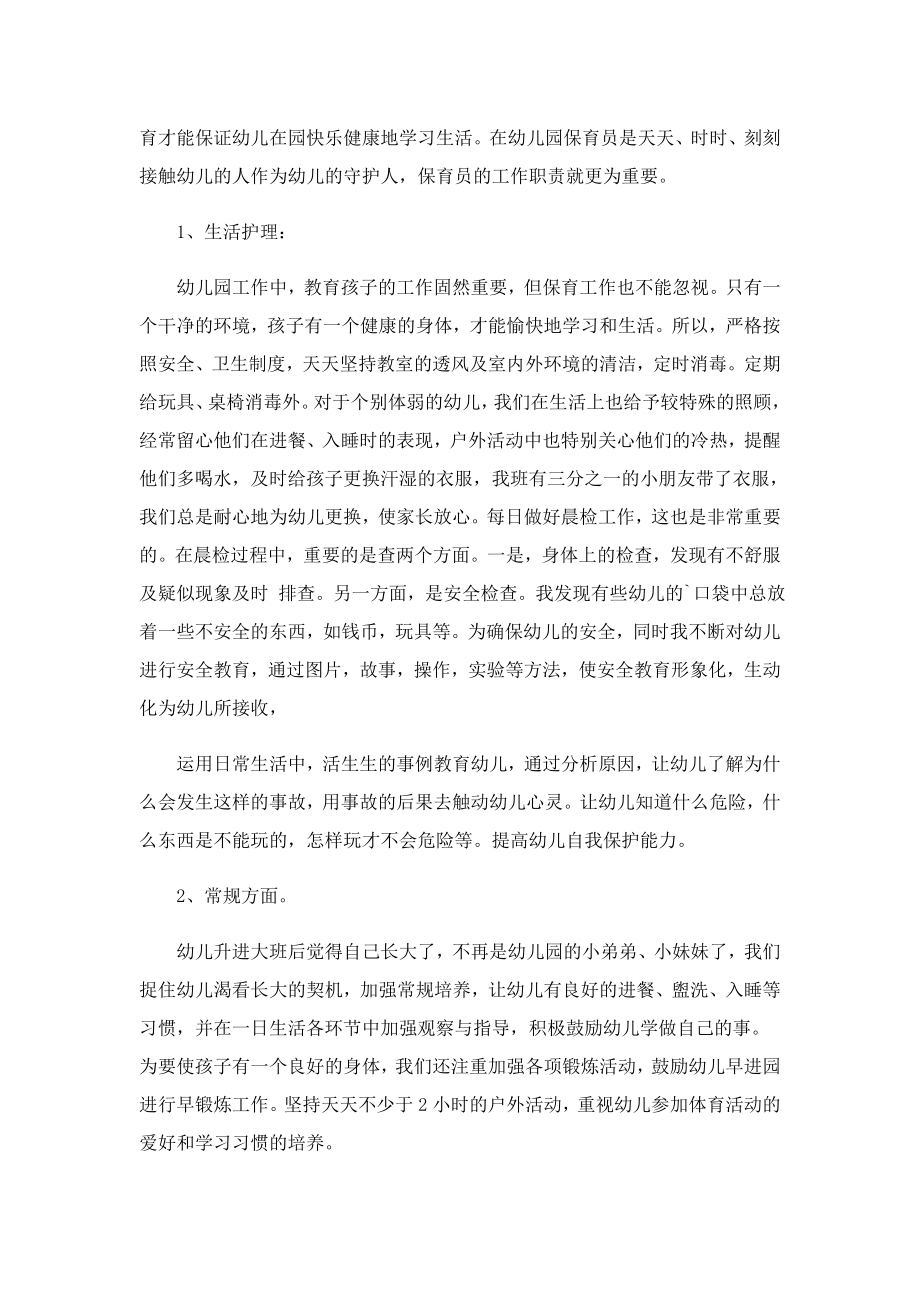 2023最新幼儿园保育员工作总结.doc_第2页