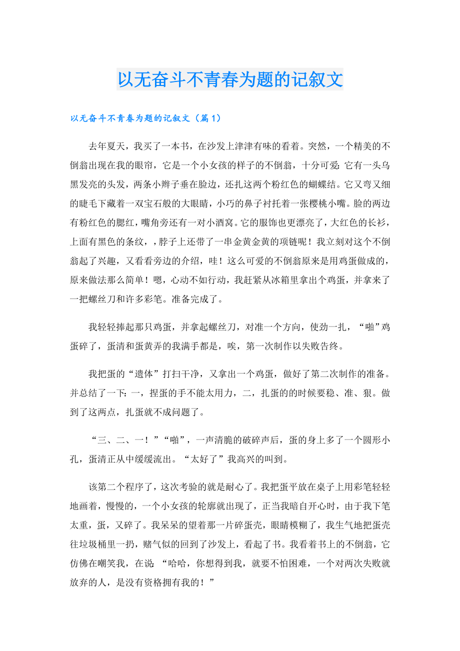 以无奋斗不青为题的记叙文.doc_第1页