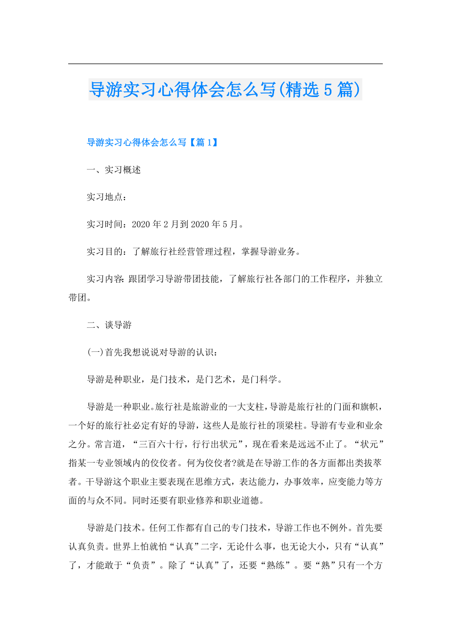 导游实习心得体会怎么写(精选5篇).doc_第1页