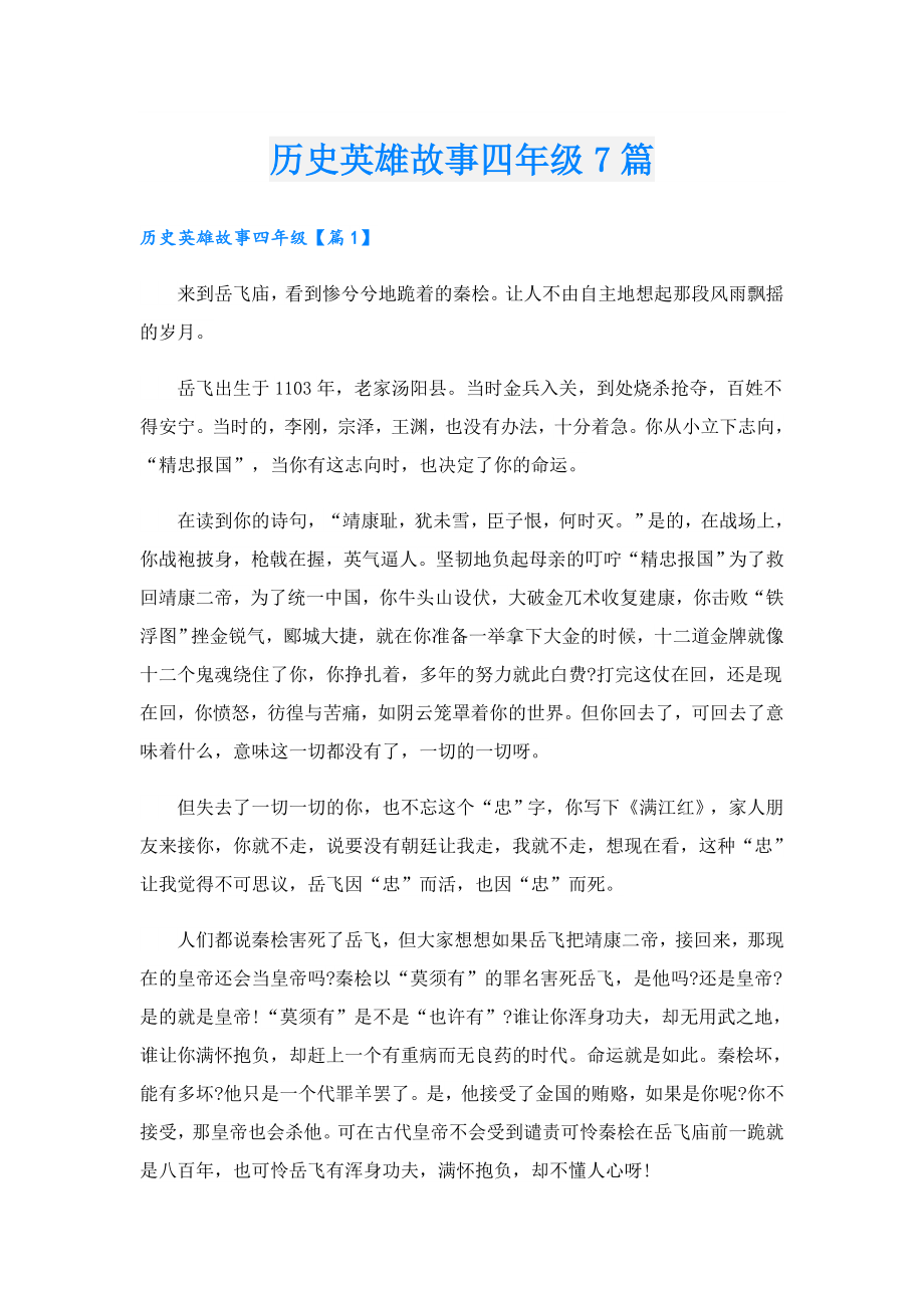 历史英雄故事四年级7篇.doc_第1页