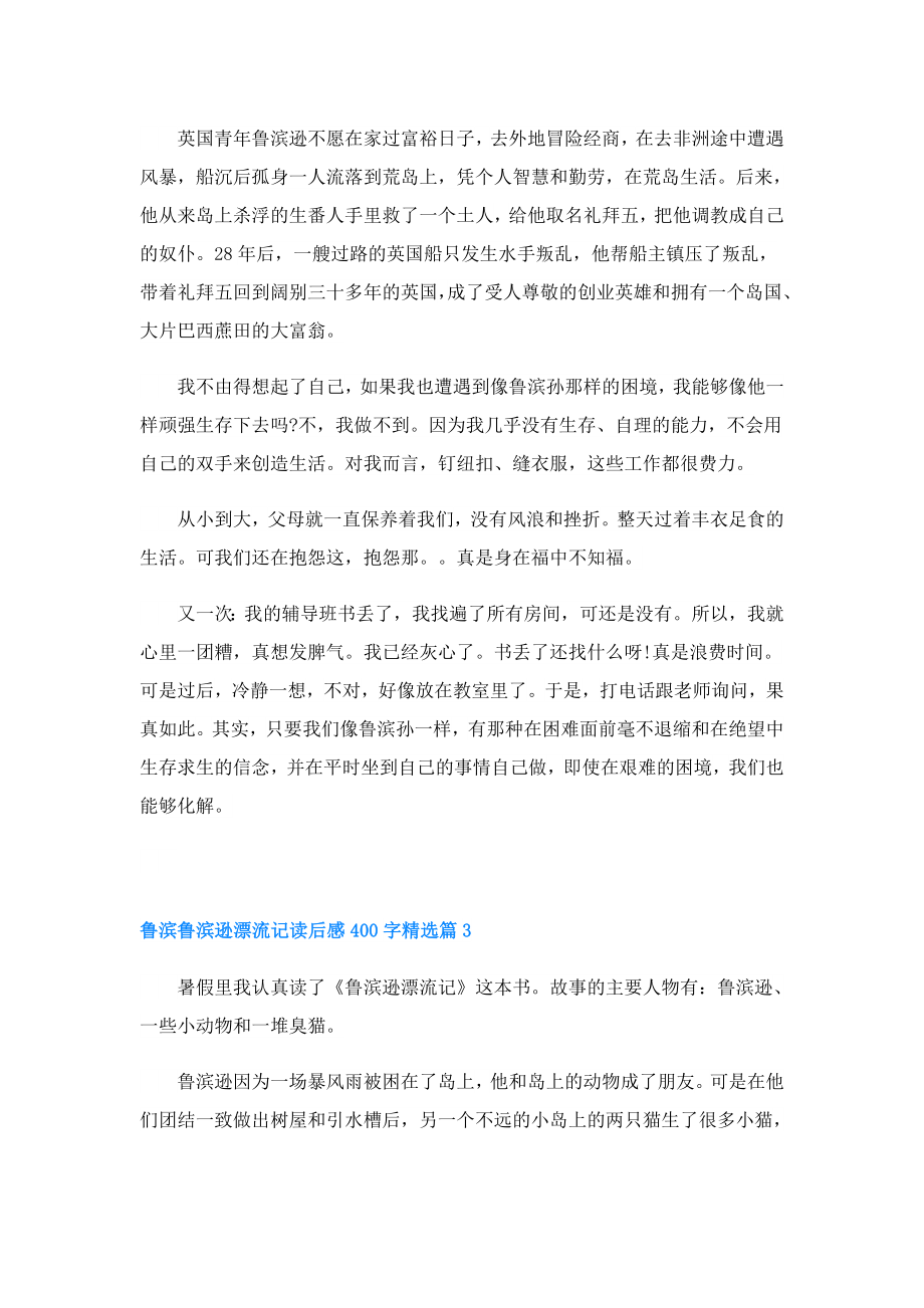 鲁滨鲁滨逊漂流记读后感400字.doc_第2页