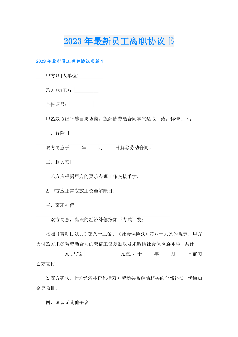 2023年最新员工离职协议书.doc_第1页