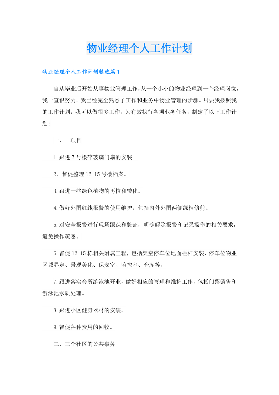 物业经理个人工作计划.doc_第1页