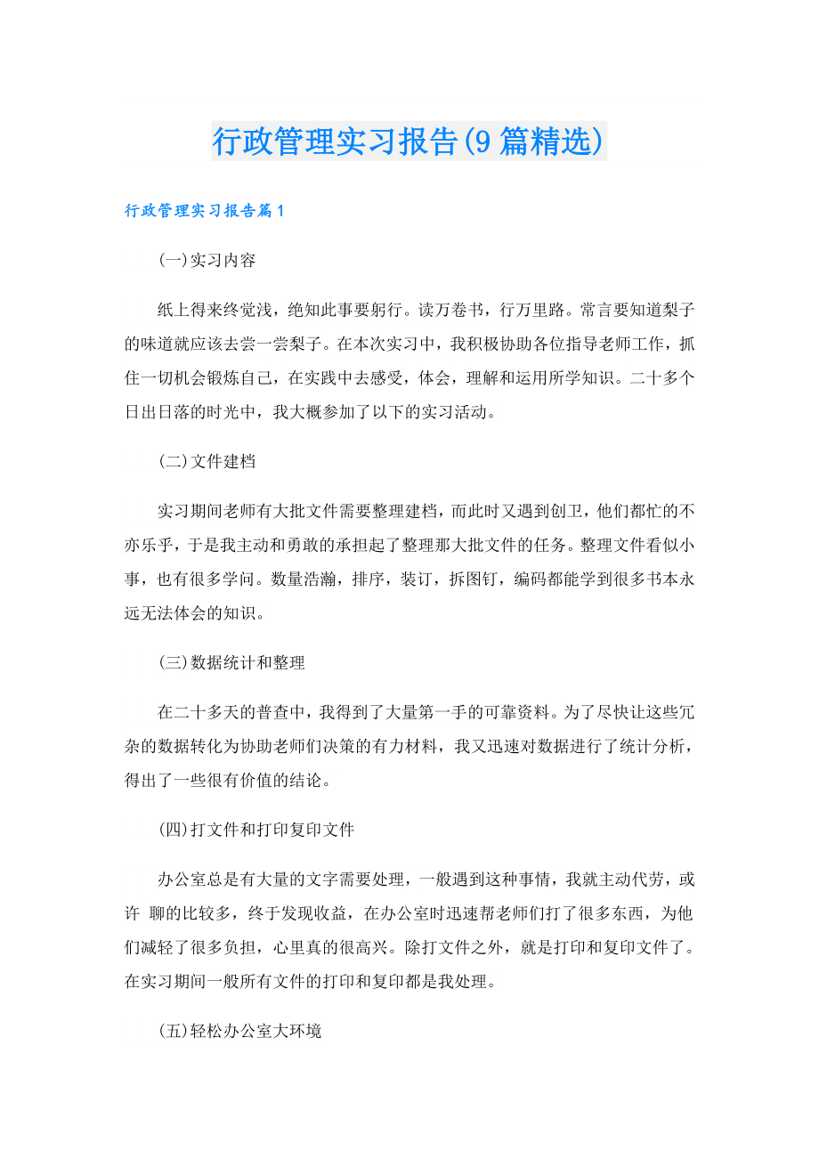 行政管理实习报告(9篇精选).doc_第1页