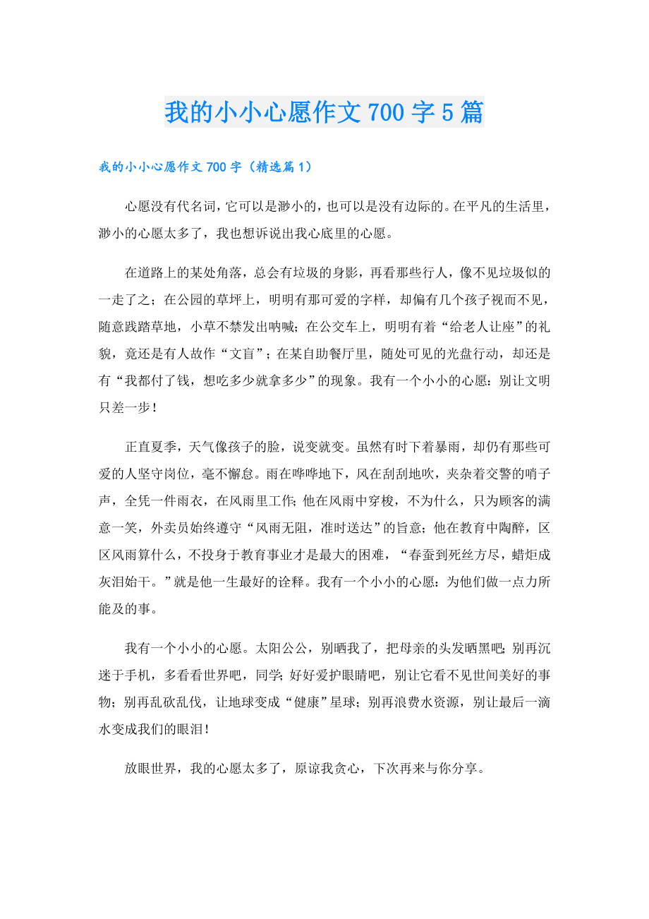 我的小小心愿作文700字5篇.doc_第1页