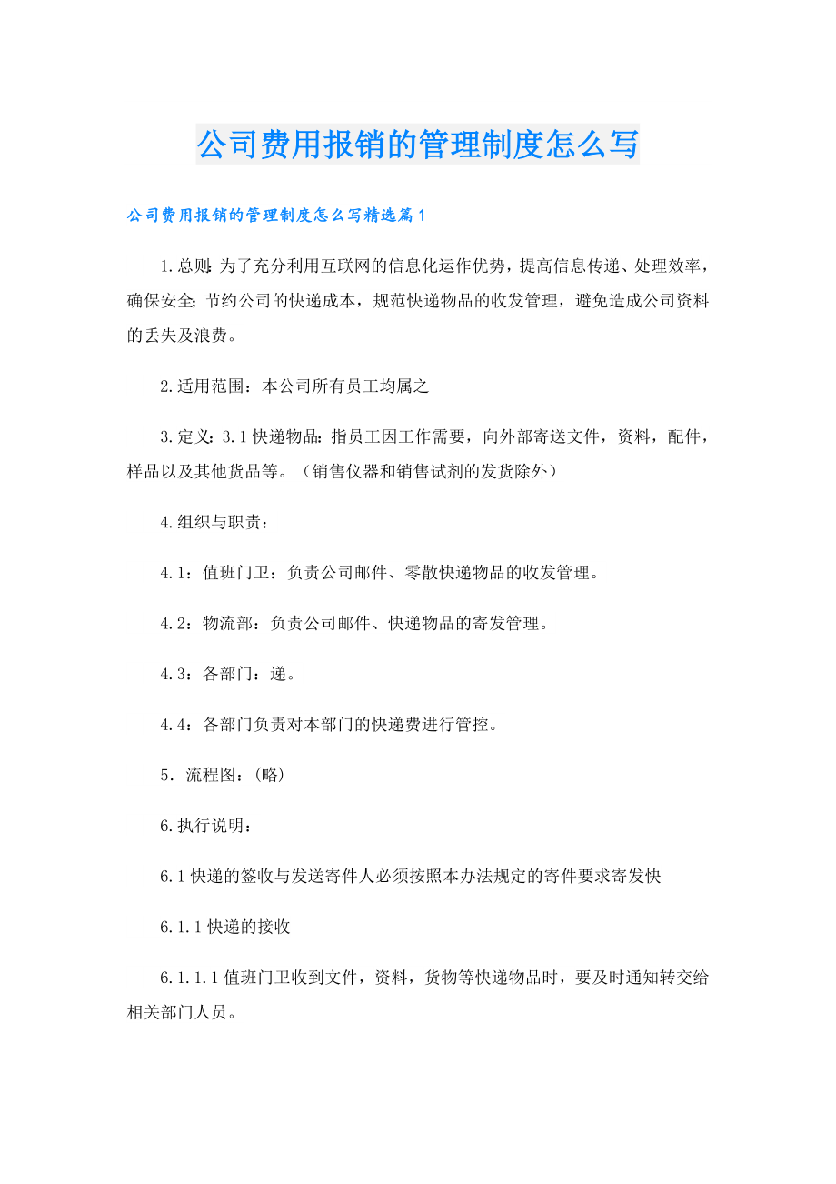 公司费用报销的管理制度怎么写.doc_第1页