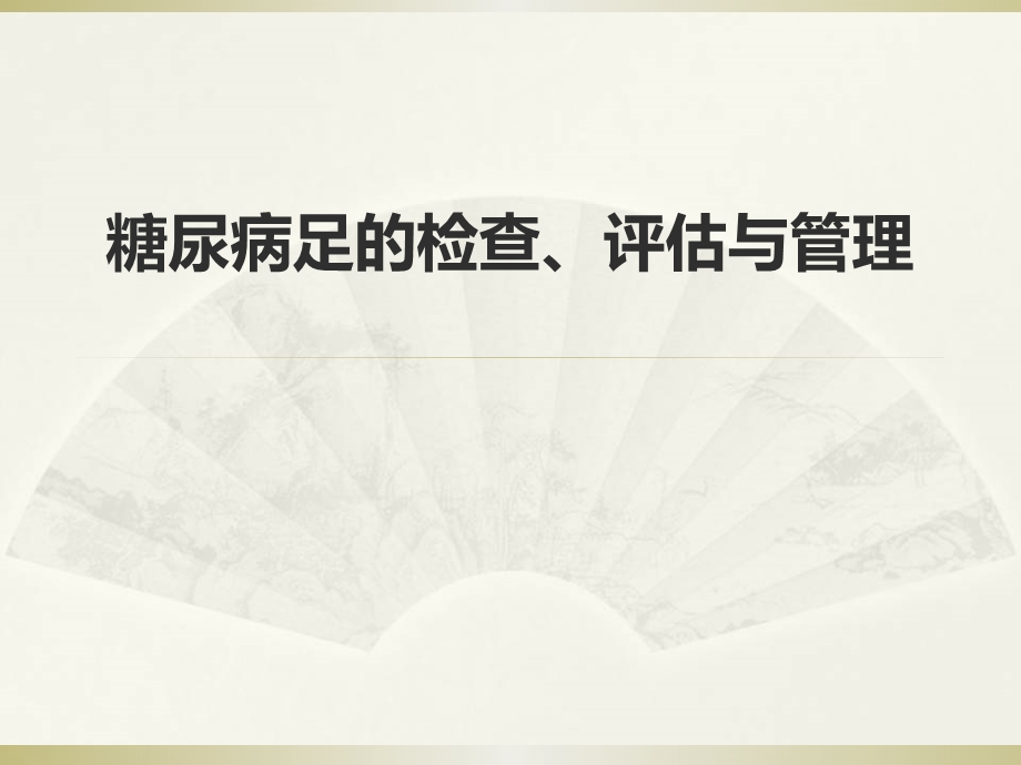 糖尿病足的筛查与评估.ppt_第1页