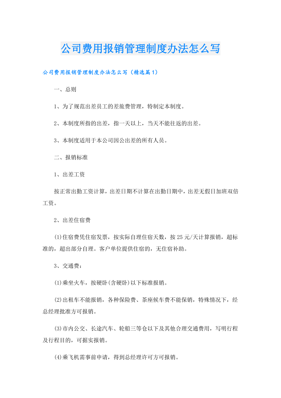 公司费用报销管理制度办法怎么写.doc_第1页