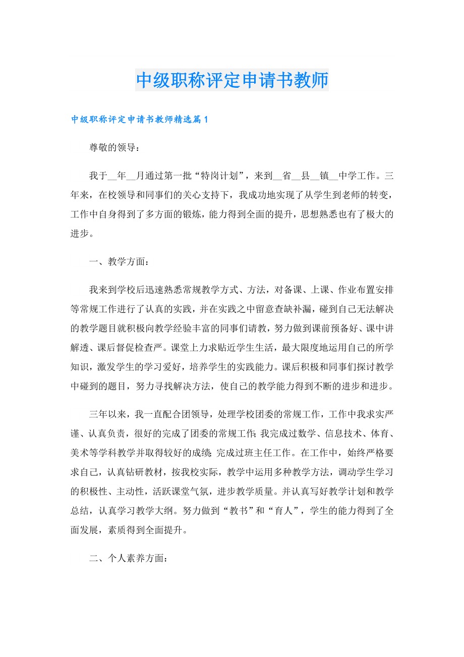 中级职称评定申请书教师.doc_第1页