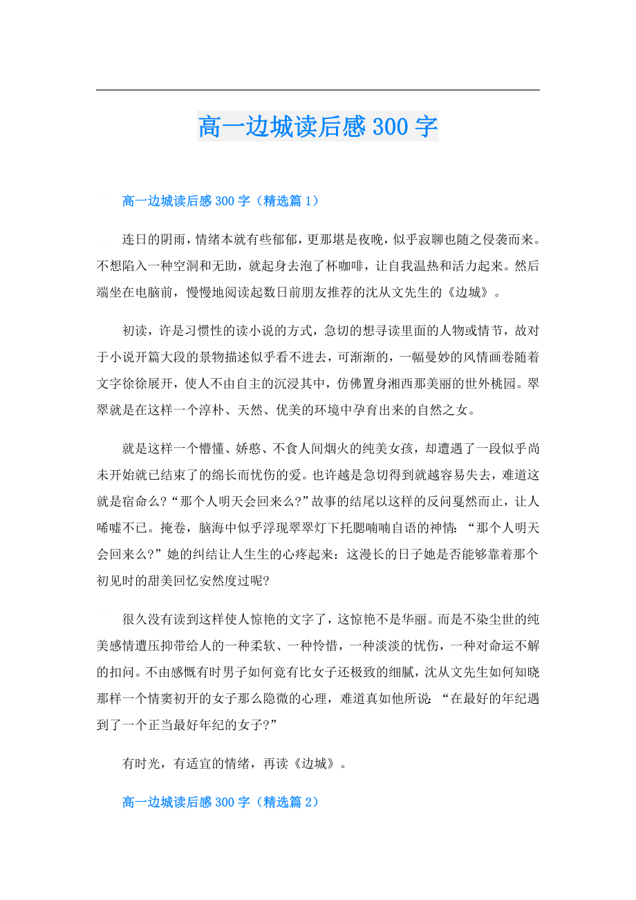 高一边城读后感300字.doc_第1页