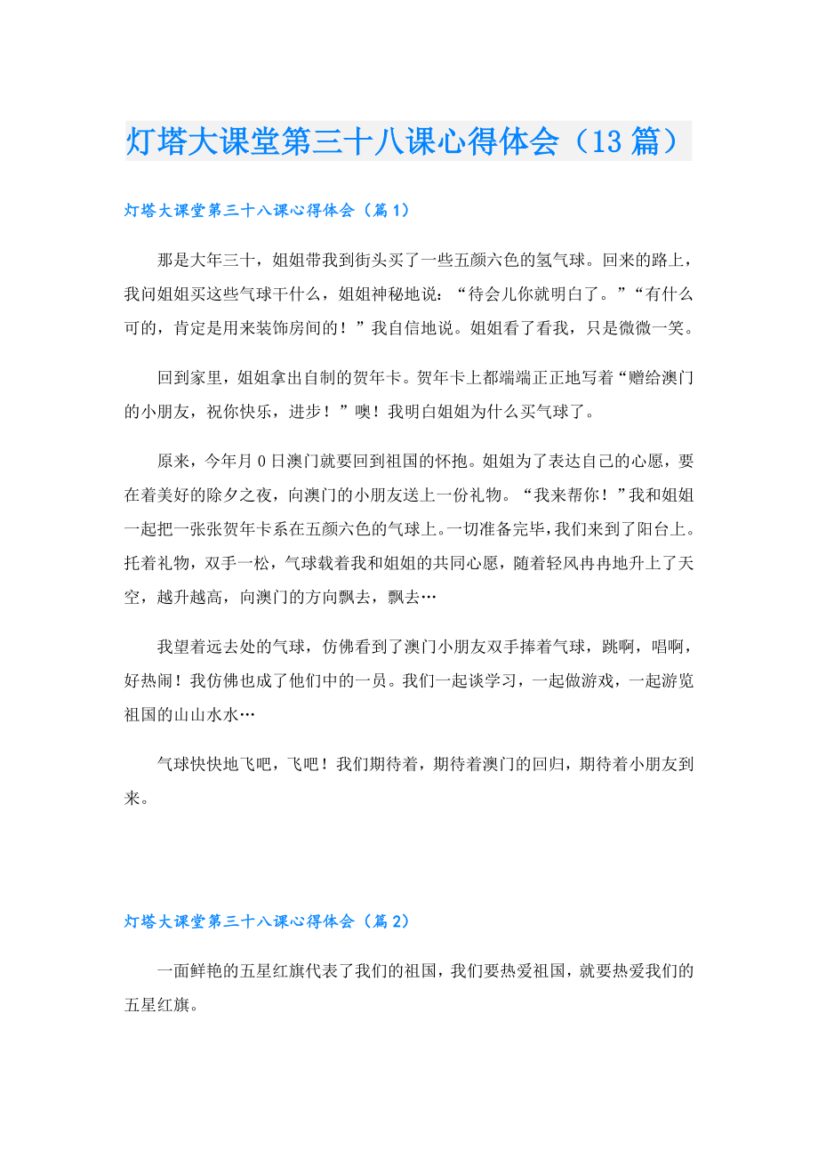 灯塔大课堂第三十八课心得体会（13篇）.doc_第1页