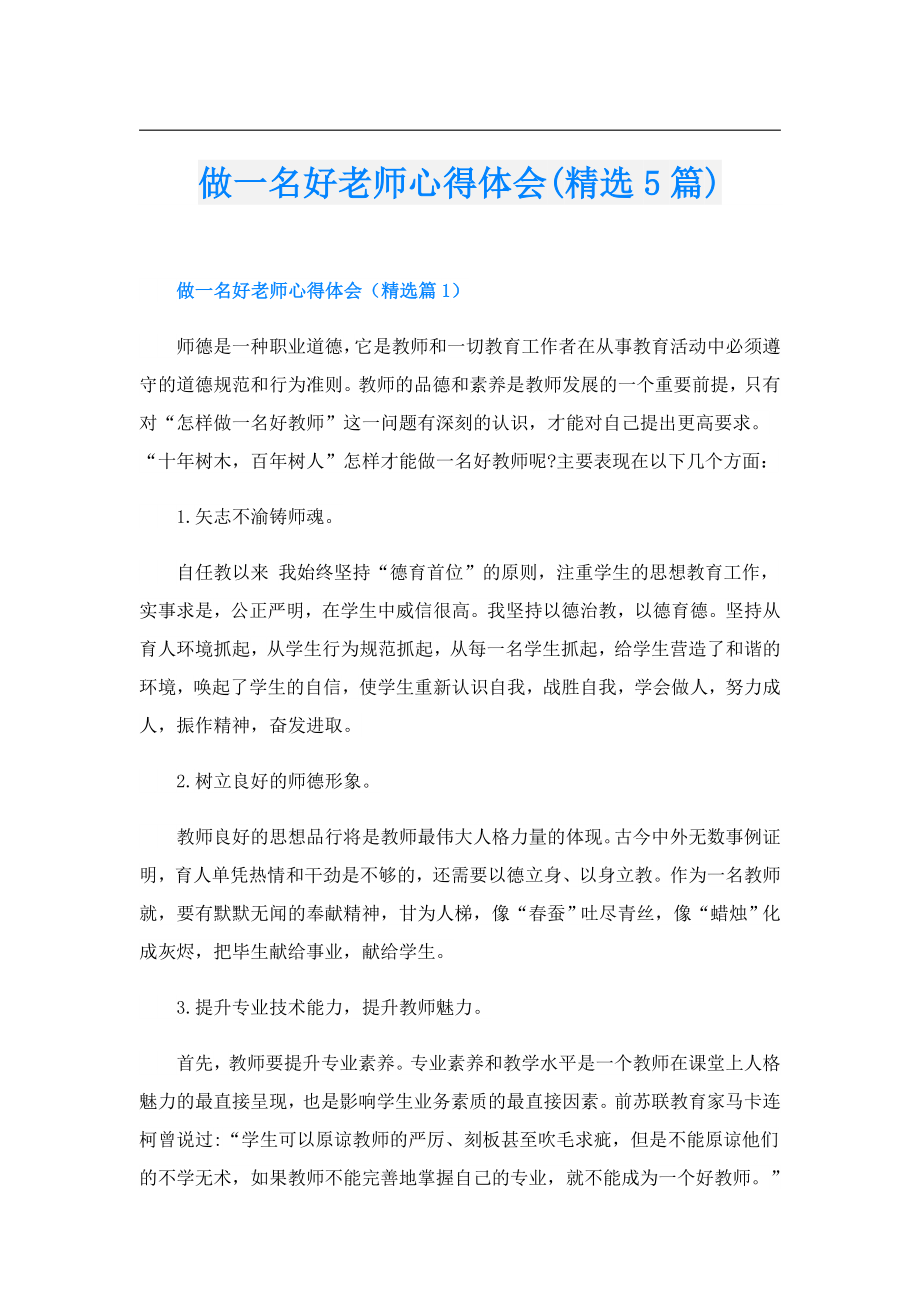 做一名好老师心得体会(精选5篇).doc_第1页