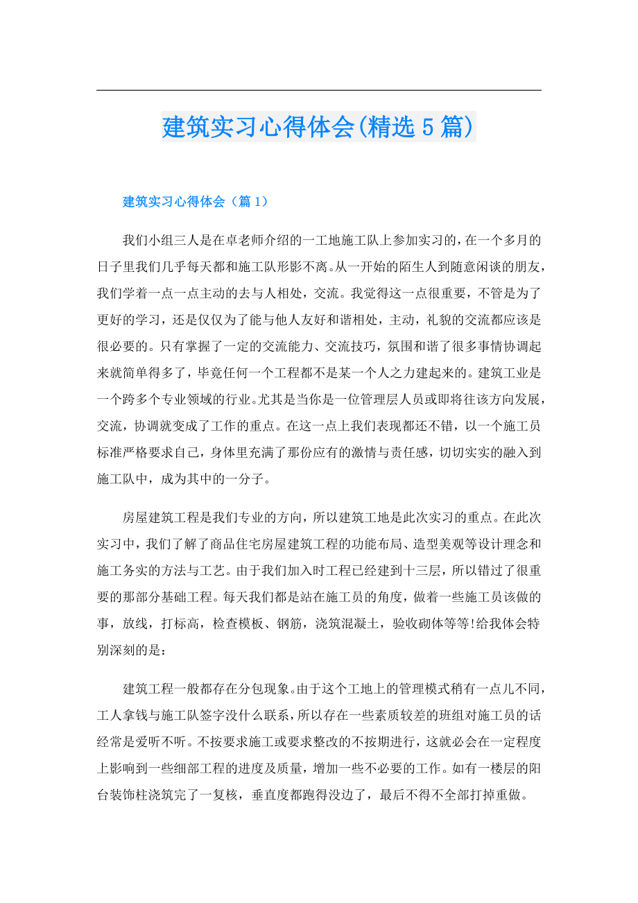 建筑实习心得体会(精选5篇).doc_第1页