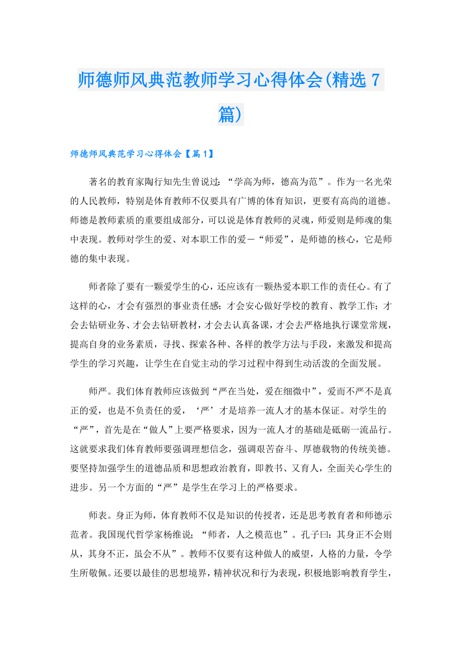 师德师风典范教师学习心得体会(精选7篇).doc_第1页