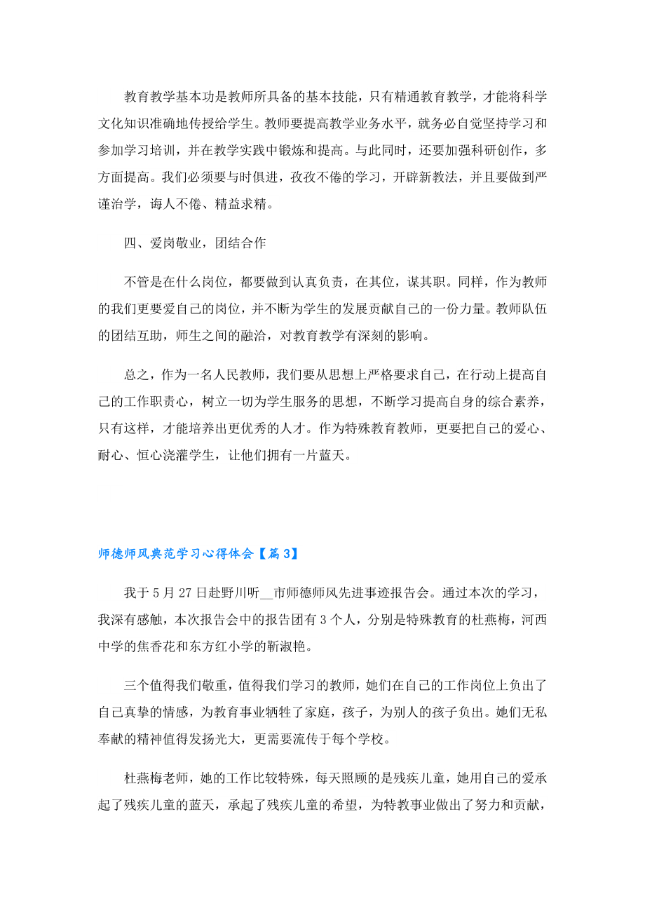 师德师风典范教师学习心得体会(精选7篇).doc_第3页