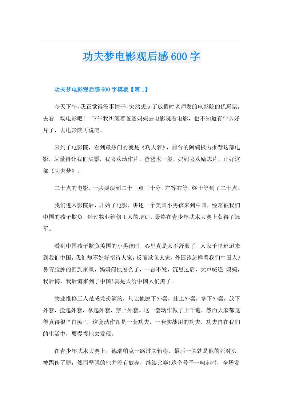 功夫梦电影观后感600字.doc_第1页