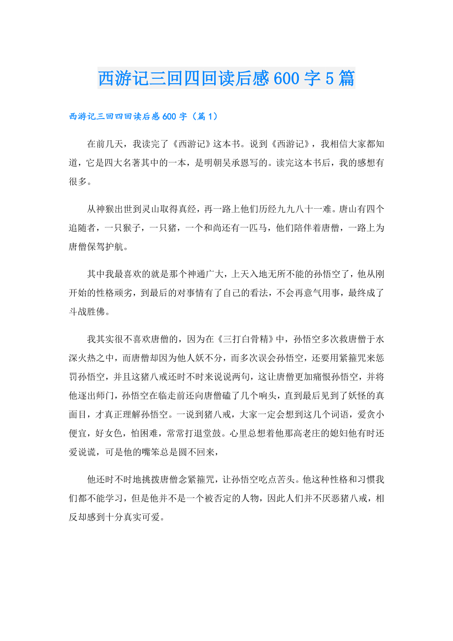 西游记三回四回读后感600字5篇.doc_第1页