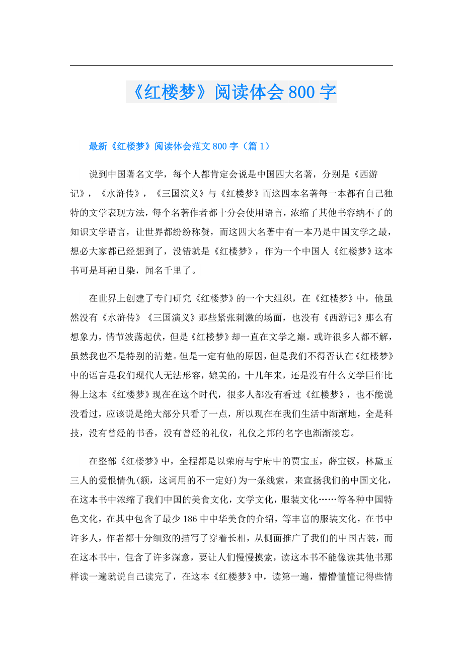 《红楼梦》阅读体会800字.doc_第1页