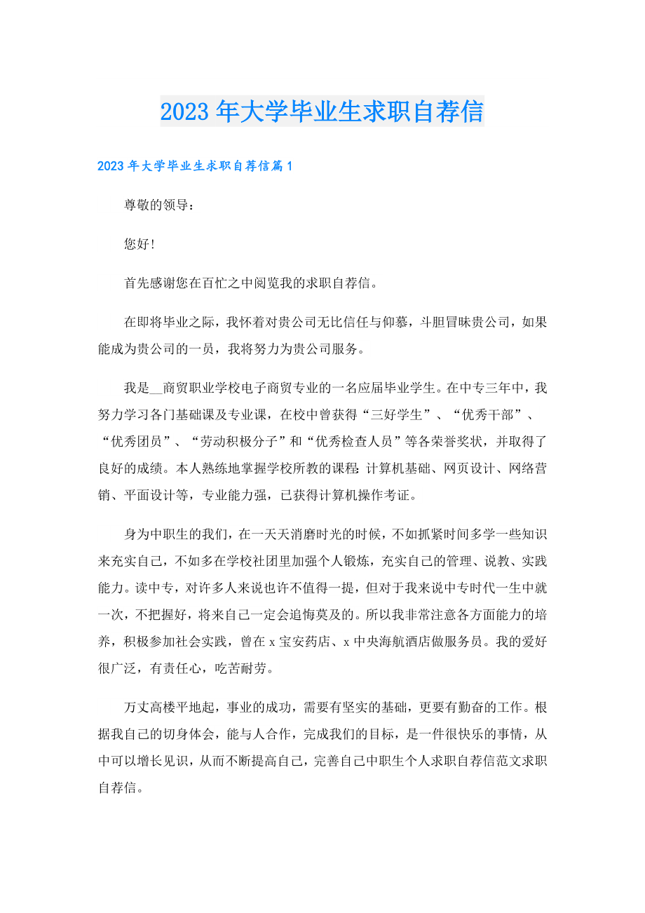 2023年大学毕业生求职自荐信.doc_第1页