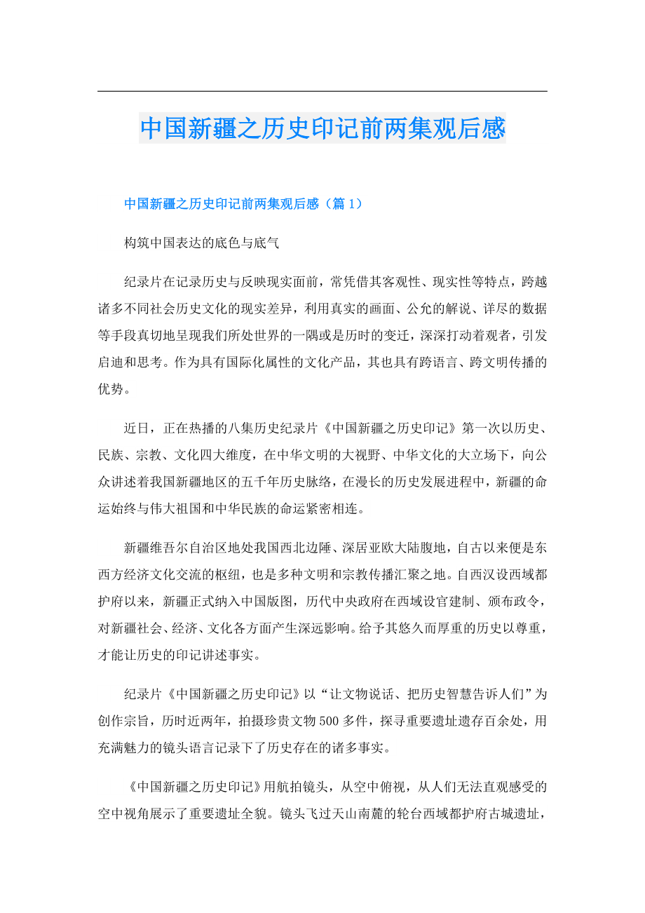 中国新疆之历史印记前两集观后感.doc_第1页